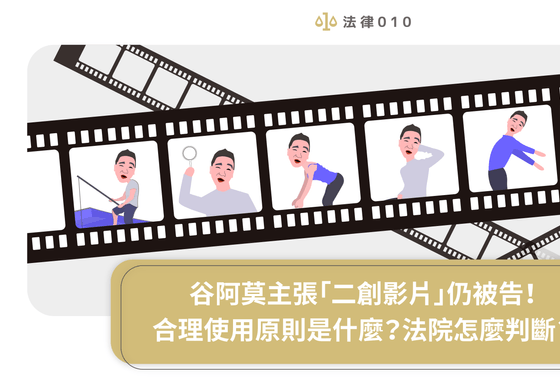谷阿莫主張「二創影片」仍被告!合理使用原則是什麼?法院怎麼判斷?
