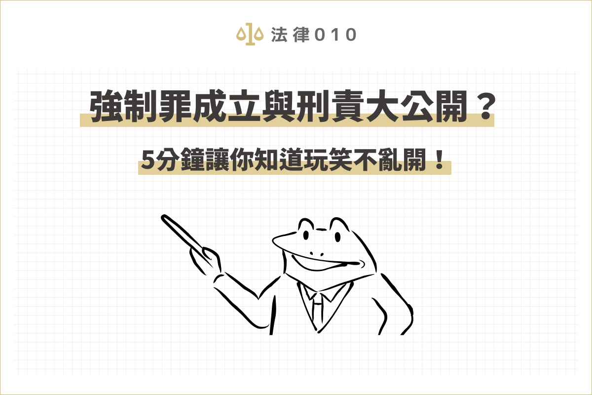 強制罪成立與刑責大公開？