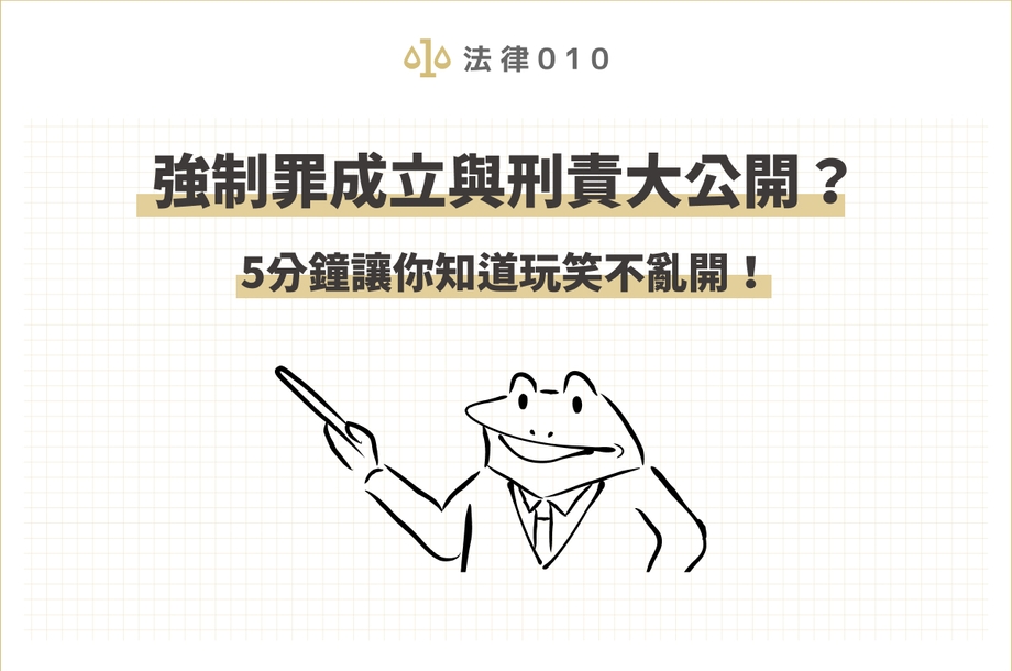 強制罪構成要件公開！玩笑別亂開小心被提強制罪公訴！