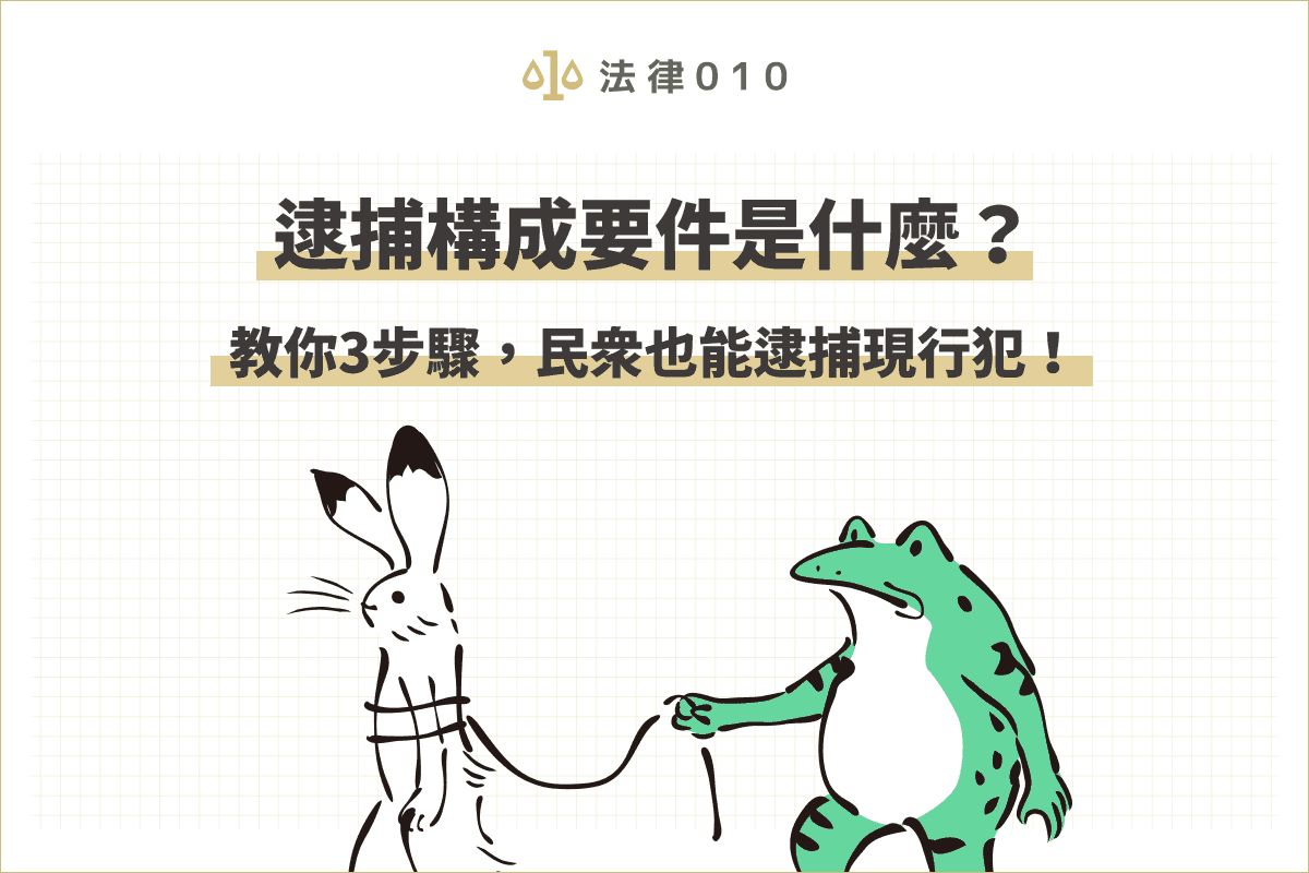 逮捕構成要件是什麼？教你3步驟，民眾也能逮捕現行犯！