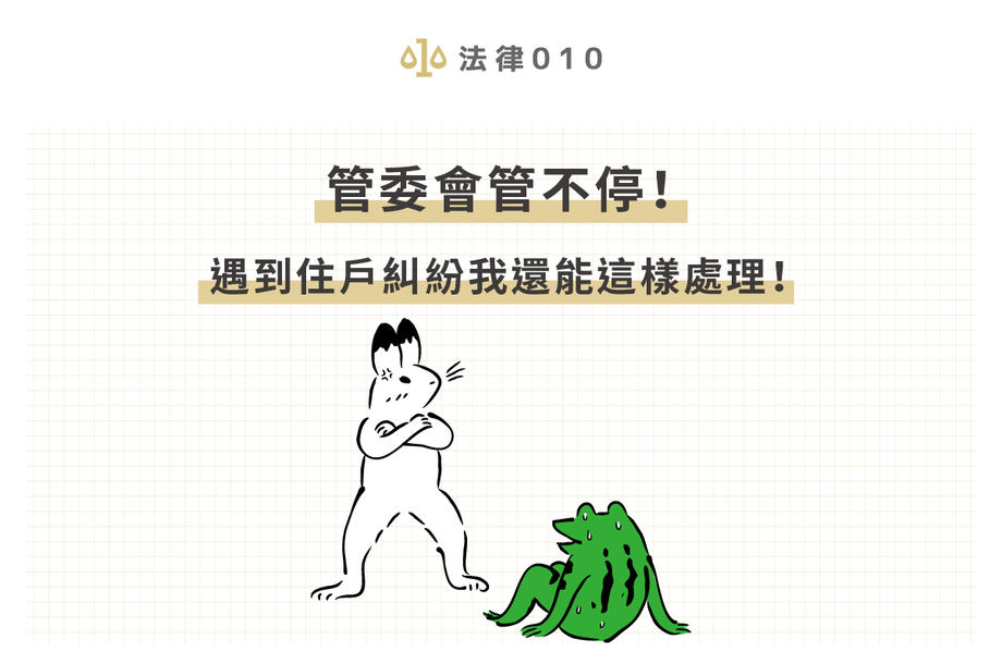 懷疑管委會違法，如何推翻管委會決議？律師教3重點！