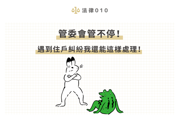 管委會管不停！遇到住戶糾紛我還能這樣處理！