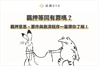 羈押等同有罪嗎？羈押意思、要件與救濟程序一篇帶你了解！