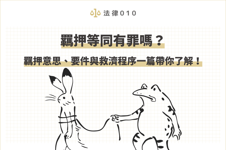 羈押等於有罪嗎？羈押意思、要件與救濟程序一篇帶你了解！