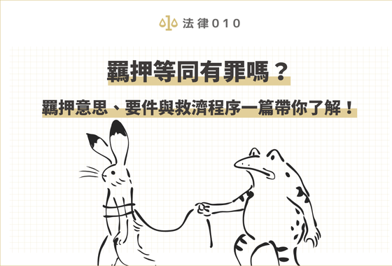 羈押等同有罪嗎？羈押意思、要件與救濟程序一篇帶你了解！