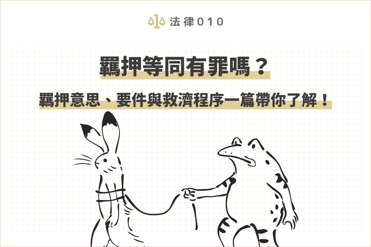 羈押是什麼意思？羈押要件與救濟程序一篇帶你了解！