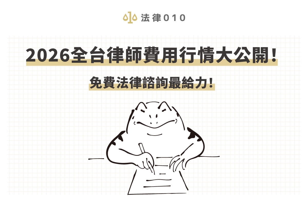 2026全台律師費用行情大公開！免費法律諮詢最給力！