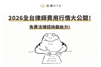 2026全台律師費用行情大公開!免費法律諮詢最給力!