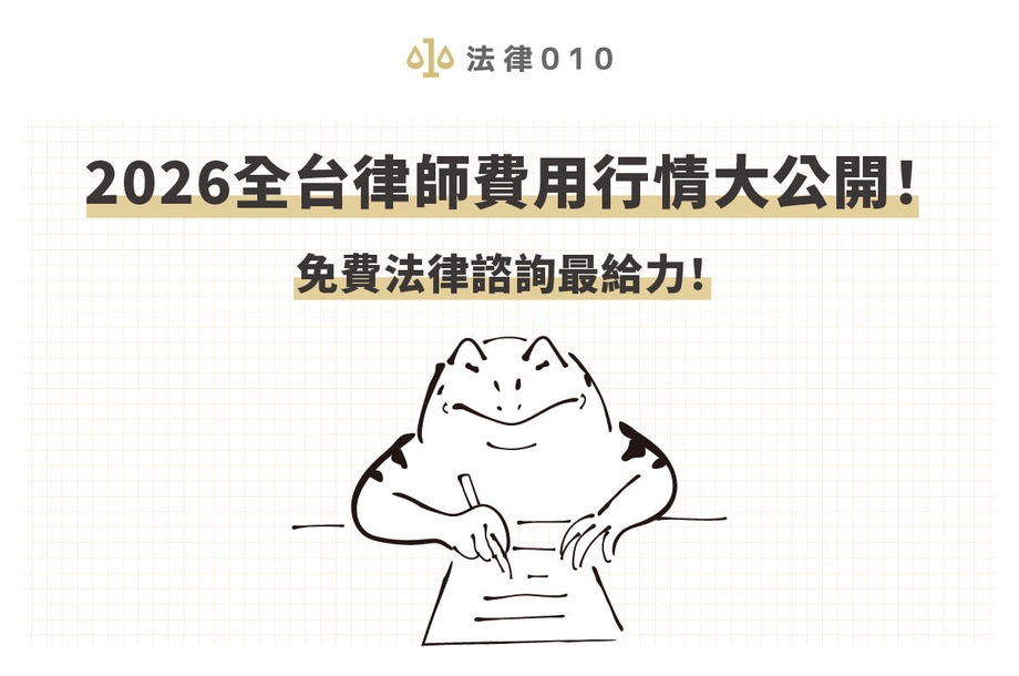 請律師要多少錢？全台律師費用2026行情大公開！