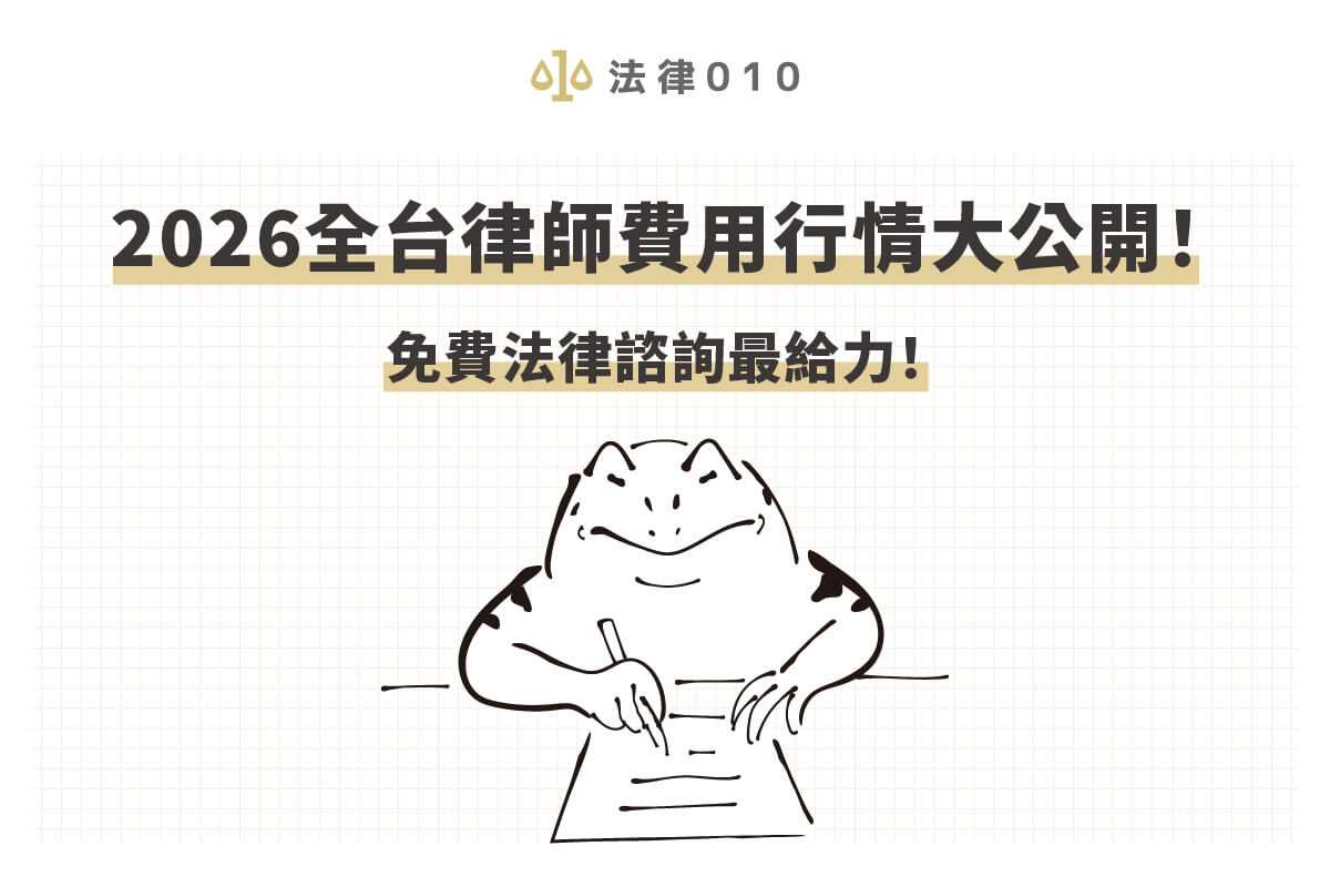 請律師要多少錢？全台律師費用2026行情大公開！