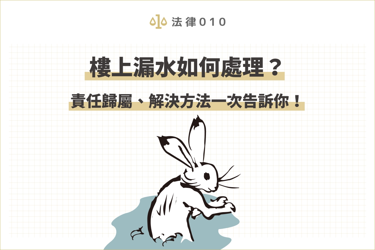 樓上漏水如何處理?責任歸屬、解決方法一次告訴你!