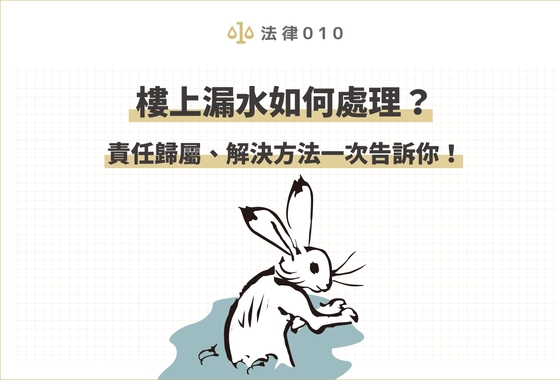 樓上漏水如何處理？責任歸屬、解決方法一次告訴你！