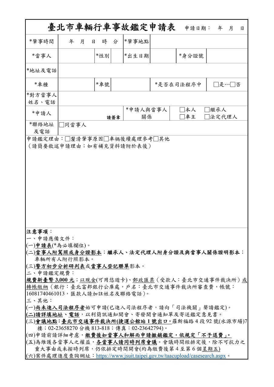 臺北市車輛行車事故鑑定申請表範例