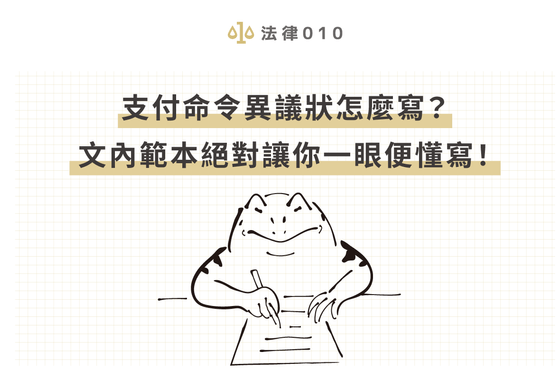 支付命令異議狀怎麼寫？文內範本絕對讓你一眼便懂寫！