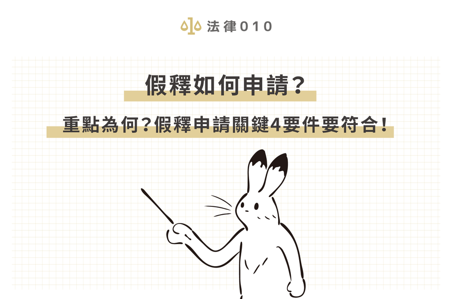 申請假釋條件4大準則！律師快速教假釋意思和假釋查詢