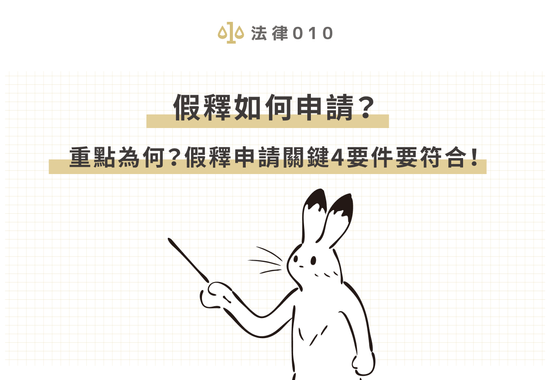 假釋如何申請？重點為何？假釋申請關鍵4要件要符合！