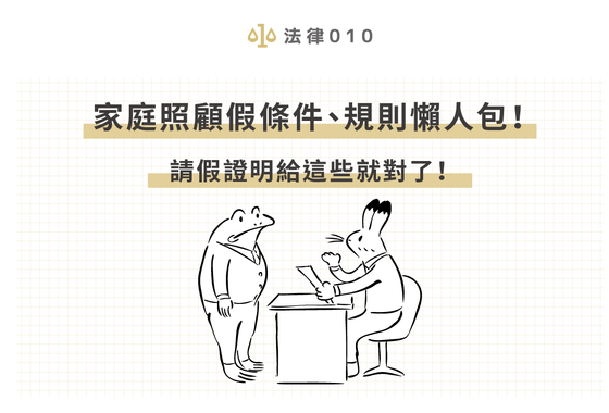 勞基法家庭照顧假證明給什麼？律師教你防疫期間這樣請