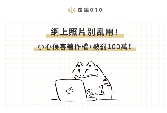 網上照片別亂用!小心侵害著作權,被罰100萬!
