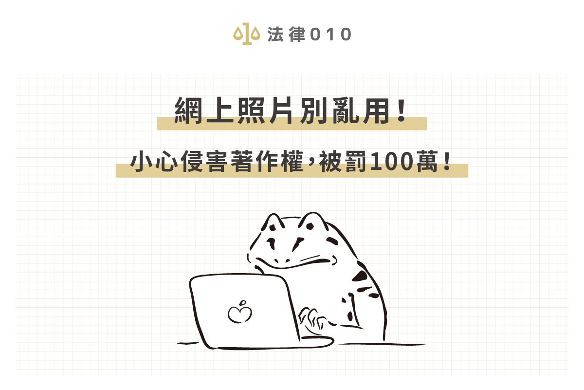 網上照片別亂用!小心侵害著作權,被罰100萬!
