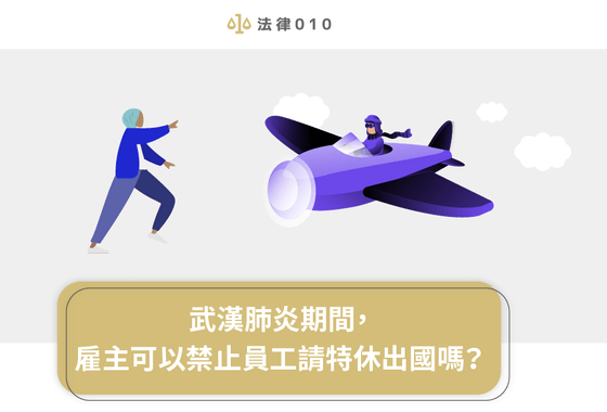 武漢肺炎期間，雇主可以禁止員工請特休出國嗎？