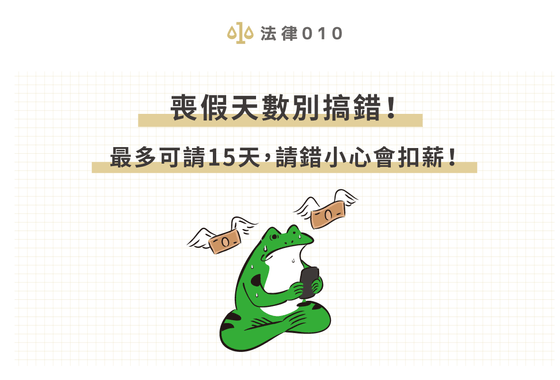 喪假天數別搞錯！最多可請15天，請錯小心會扣薪！