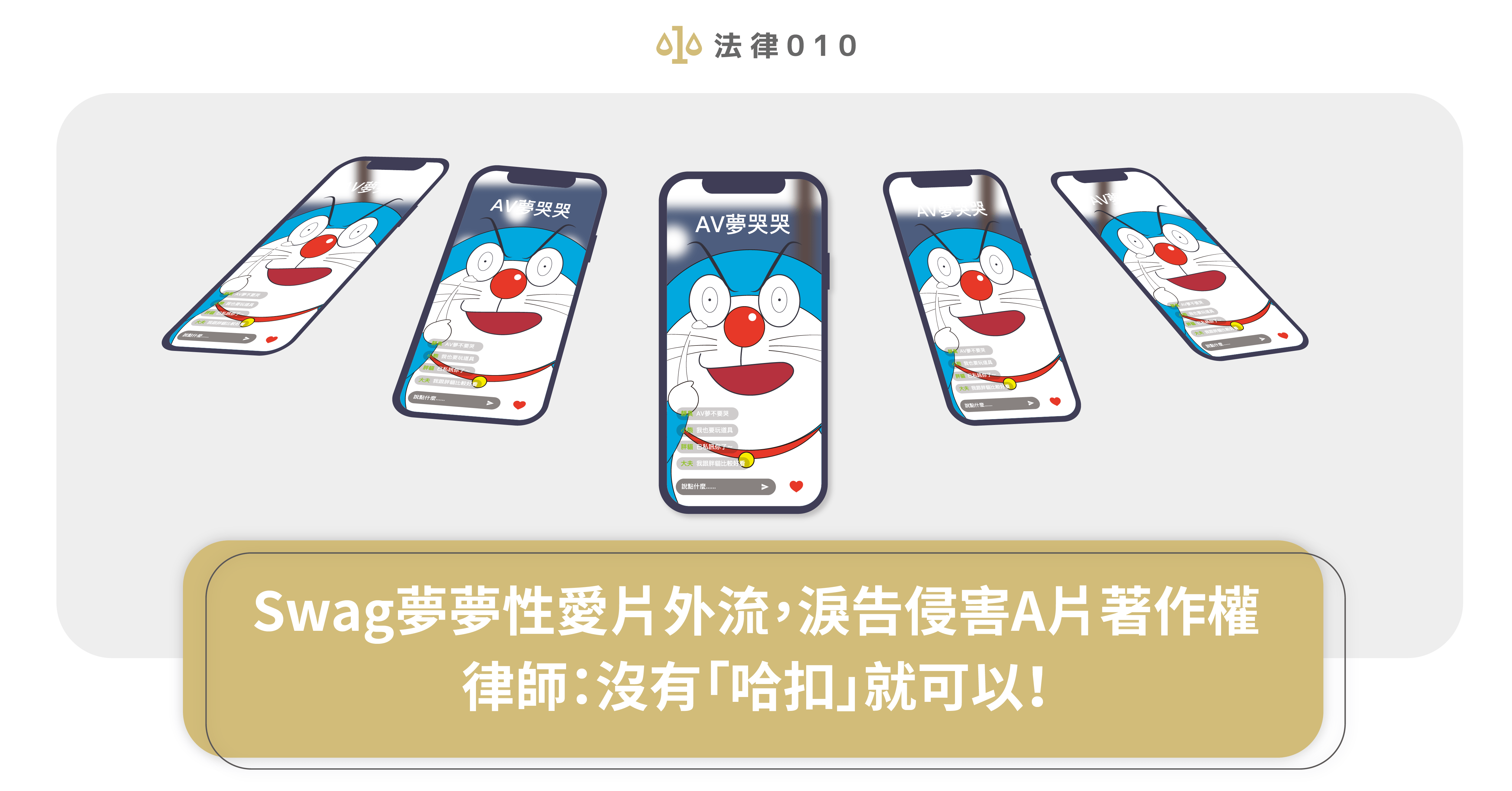 Swag夢夢性愛片外流,淚告侵害A片著作權 律師:沒有「哈扣」就可以!