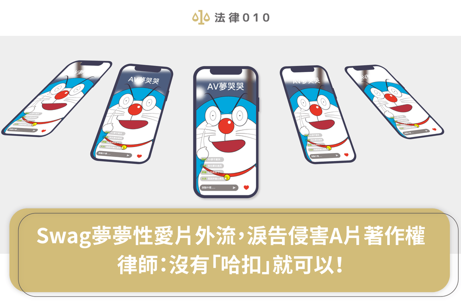 Swag夢夢性愛片外流，淚告侵害A片著作權　律師：沒有「哈扣」就可以！