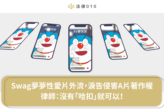Swag夢夢性愛片外流,淚告侵害A片著作權 律師:沒有「哈扣」就可以!