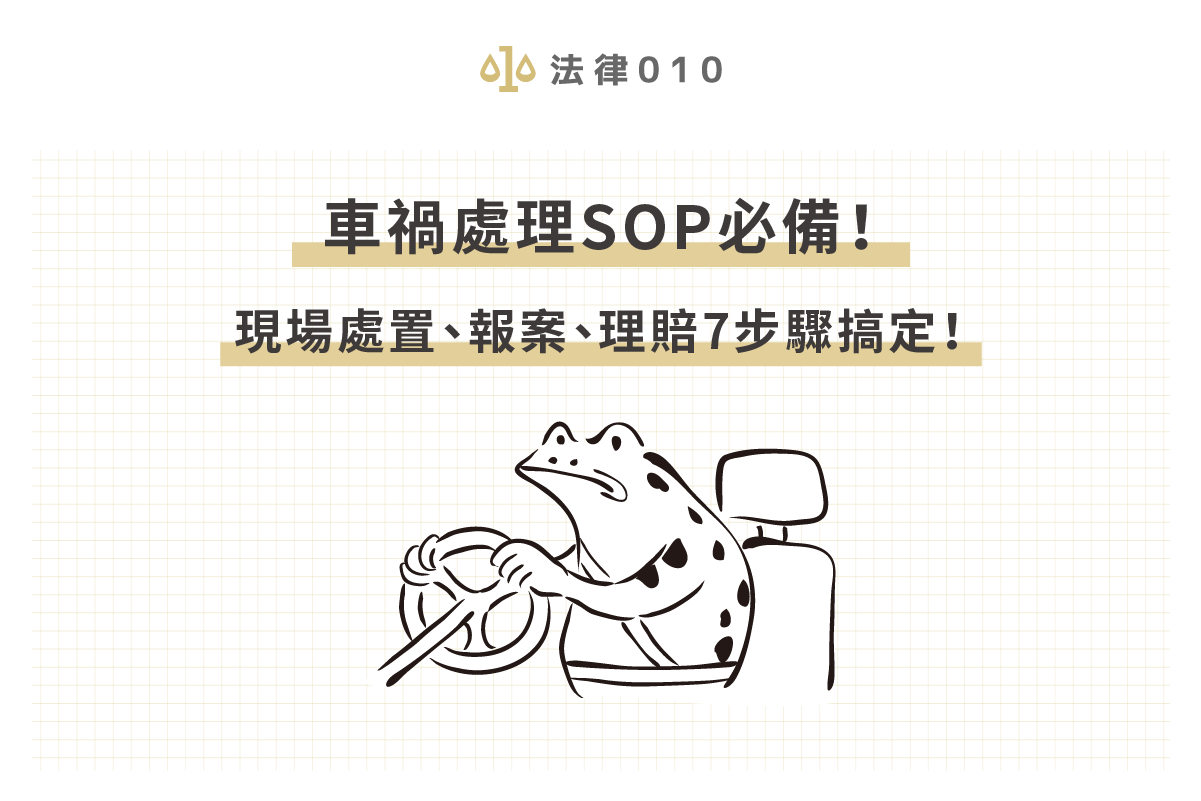 車禍處理SOP必備!現場處置、報案、理賠7步驟搞定!