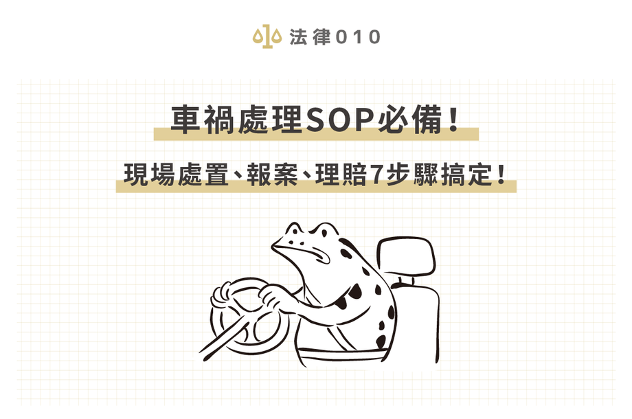 車禍處理SOP必備！現場處置、報案、理賠7步驟搞定！