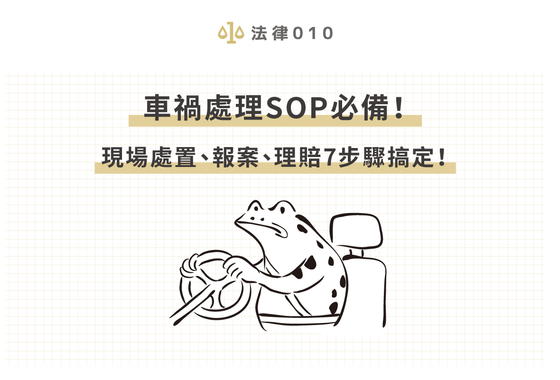車禍處理SOP必備!現場處置、報案、理賠7步驟搞定!