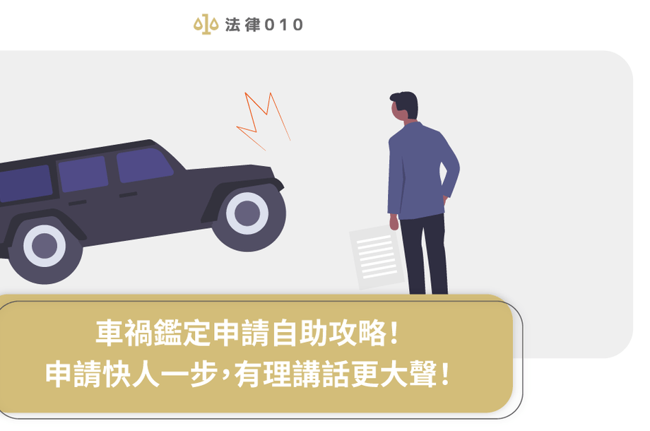 車禍鑑定申請自助攻略！申請快人一步，有理講話更大聲！