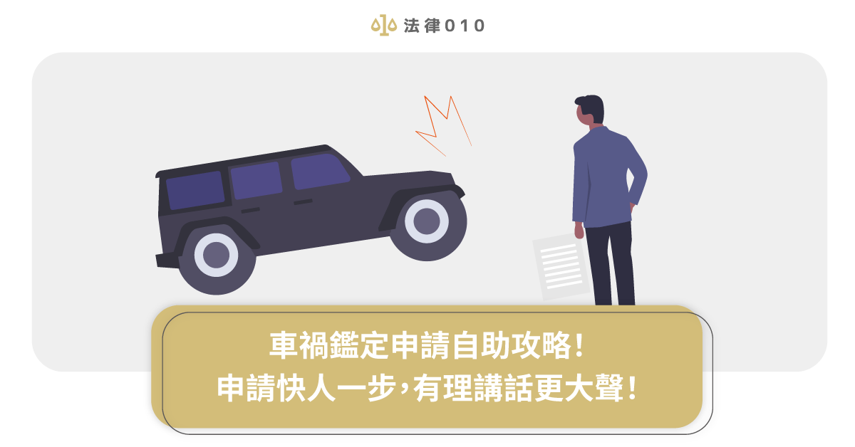 車禍鑑定申請自助攻略!申請快人一步,有理講話更大聲!