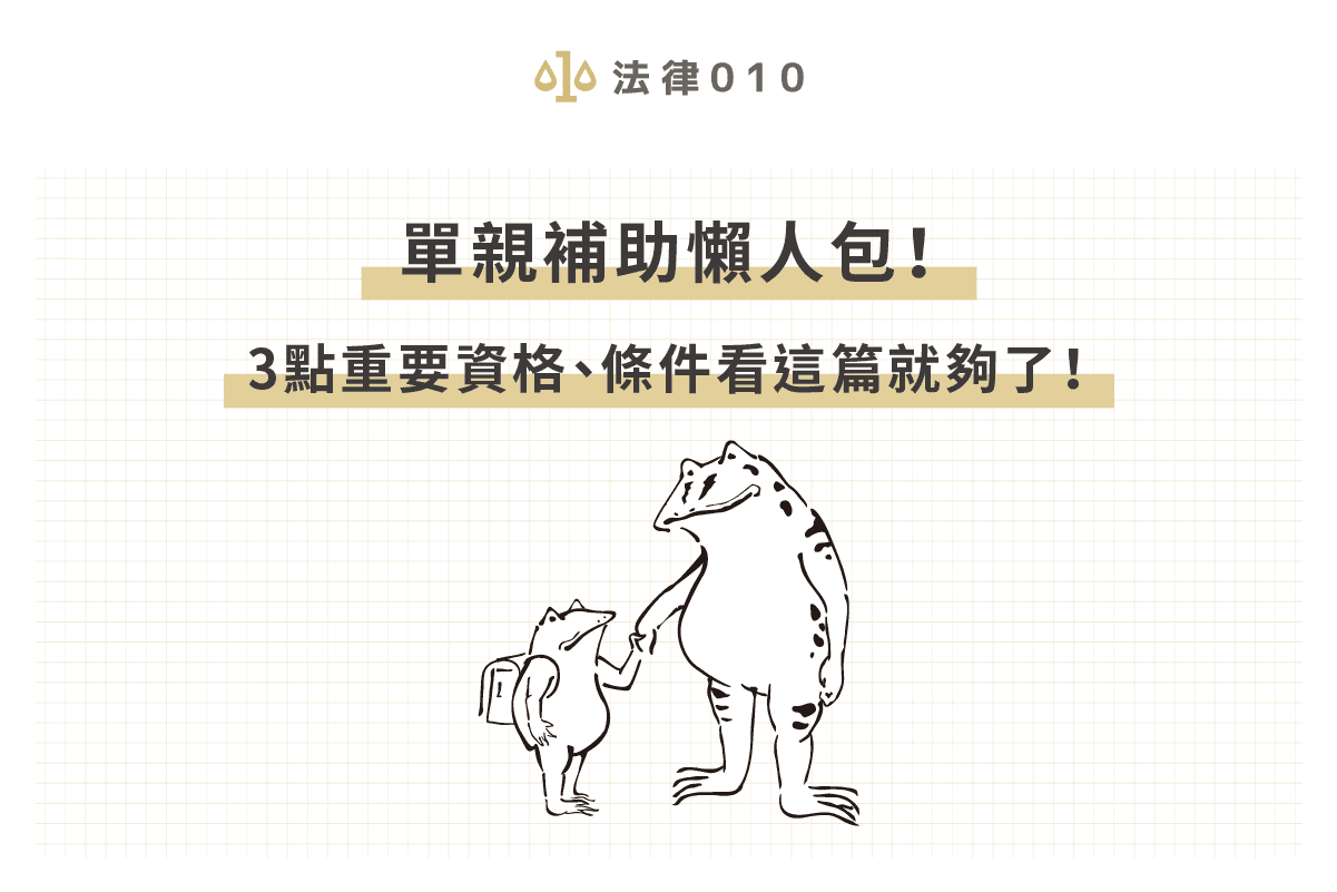 單親補助懶人包！3點重要資格、條件  看這篇就夠了！