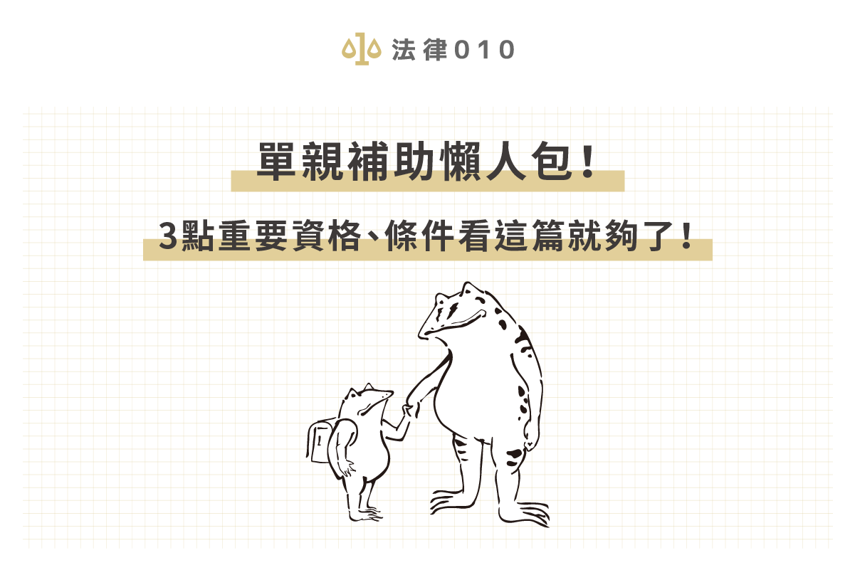 單親補助懶人包!3點重要資格、條件看這篇就夠了!