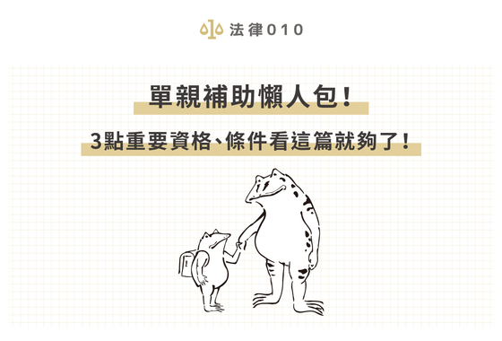 單親補助懶人包!3點重要資格、條件看這篇就夠了!