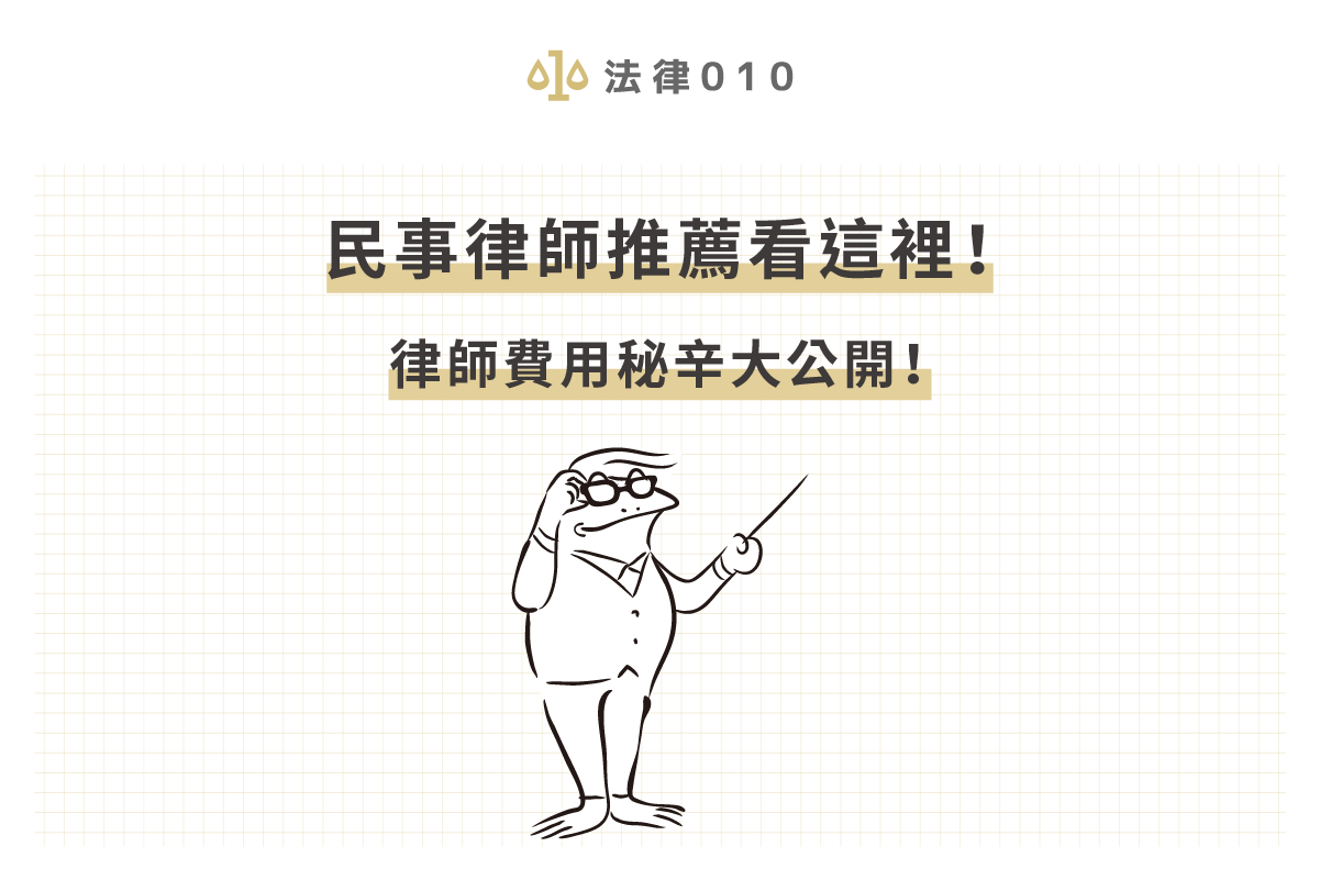 民事律師推薦看這裡!律師費用秘辛大公開!