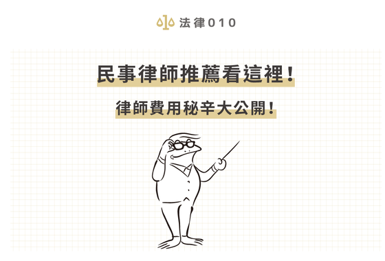 民事律師推薦看這裡！律師費用秘辛大公開！