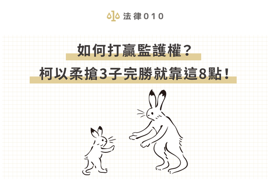 如何打贏監護權?柯以柔搶3子完勝就靠這8點!