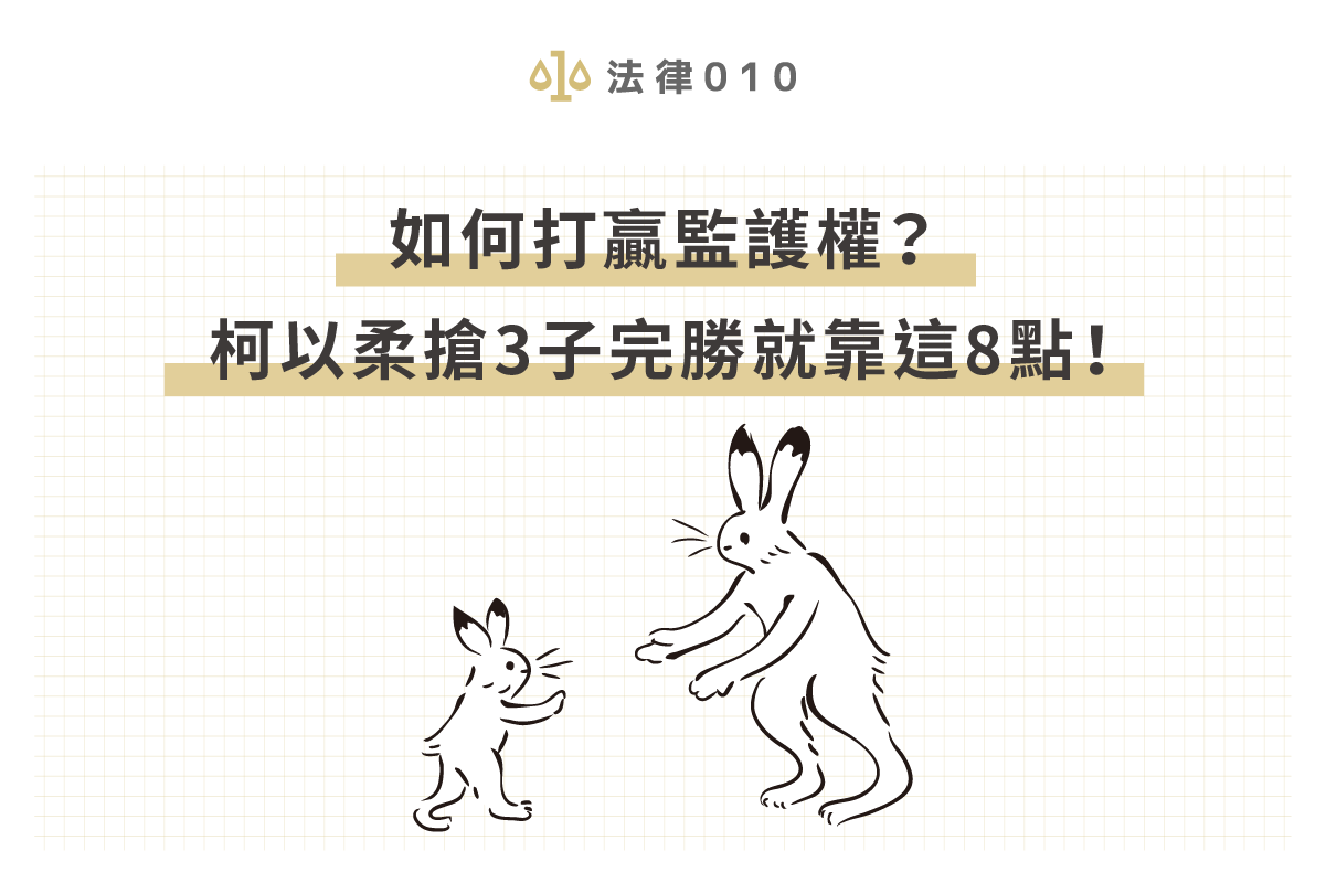 如何打贏監護權?柯以柔搶3子完勝就靠這8點!