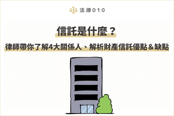 什麼是信託?