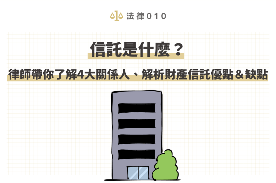 信託是什麼？律師帶你了解財產信託4大關係人及優缺點！