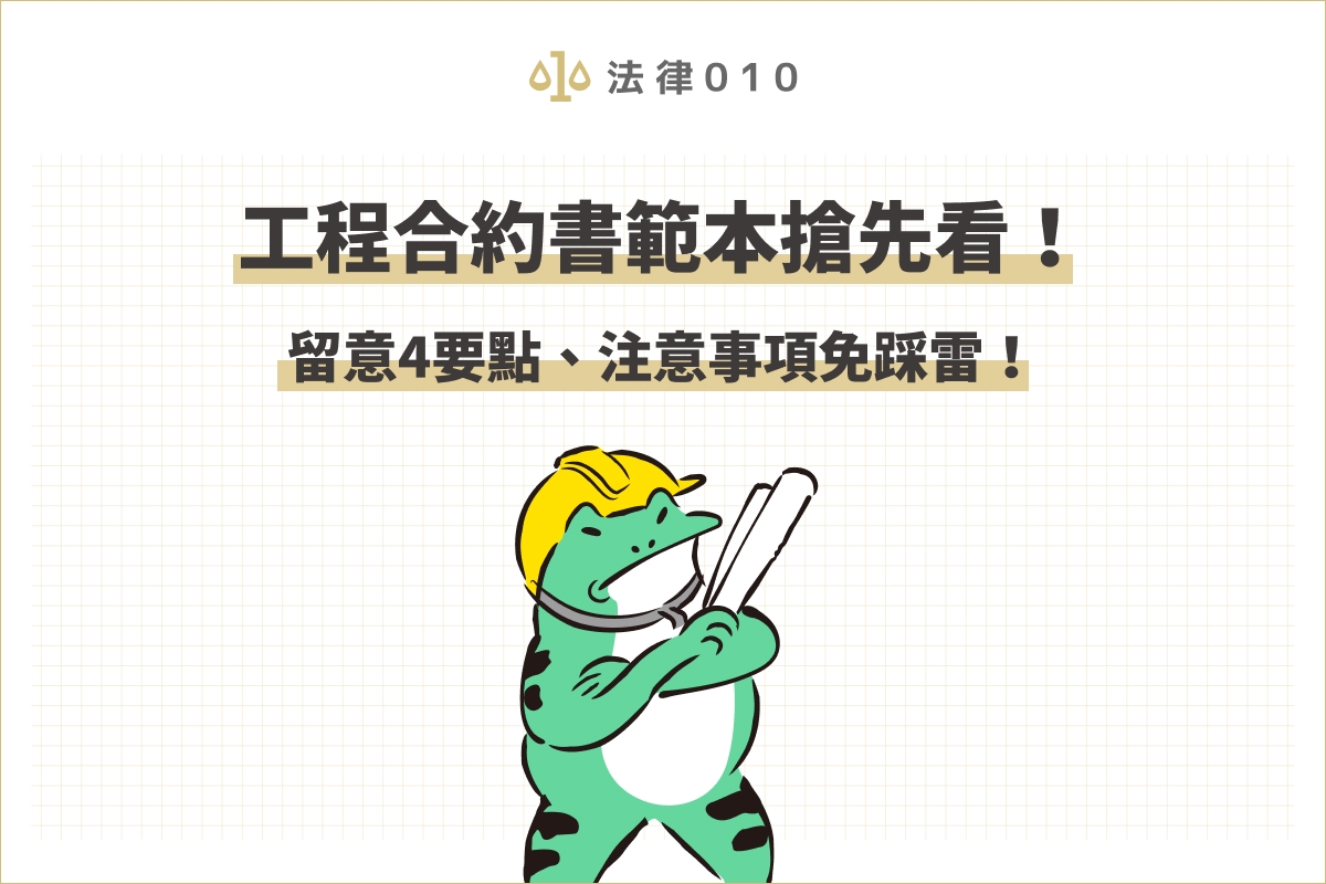 工程合約書範本搶先看!留意4要點、注意事項免踩雷!