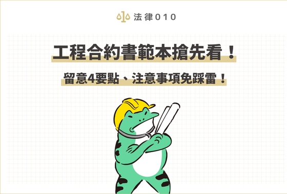 工程合約書範本搶先看！留意4要點、注意事項免踩雷！
