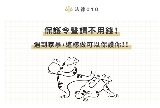 保護令聲請不用錢!遇到家暴,這樣做可以保護你!