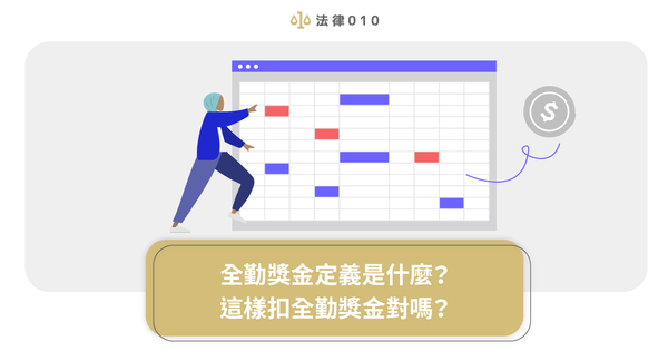全勤獎金定義是什麼?哪些情況可以扣全勤獎金? - 法律010