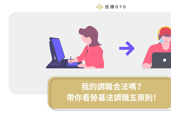 我的調職合法嗎？帶你看勞基法調職五原則！