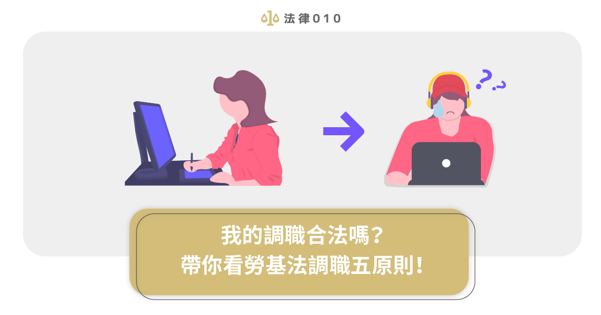 我的調職合法嗎?帶你看勞基法調職五原則!