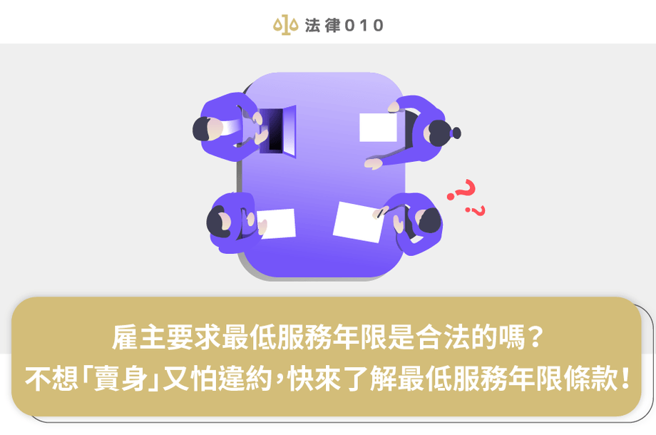 雇主要求最低服務年限是合法的嗎？不想「賣身」又怕違約，快來了解最低服務年限條款！