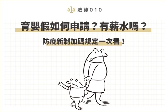 育嬰假如何申請？有薪水嗎？防疫新制加碼規定一次看！